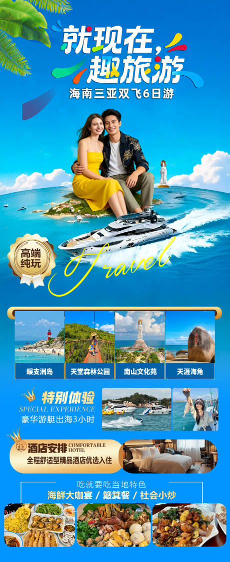 源文件下载【享设计】搜索编号：85370034518208325【海南三亚高端旅游春节海报】