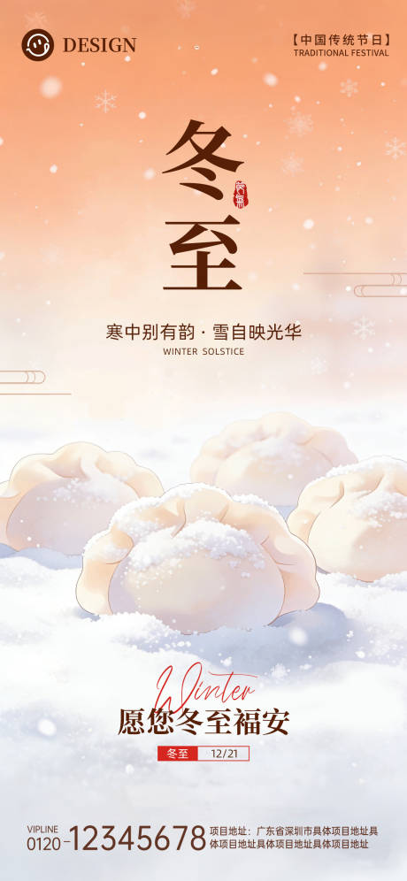 源文件下载【享设计】搜索编号：57480034381552527【冬至】