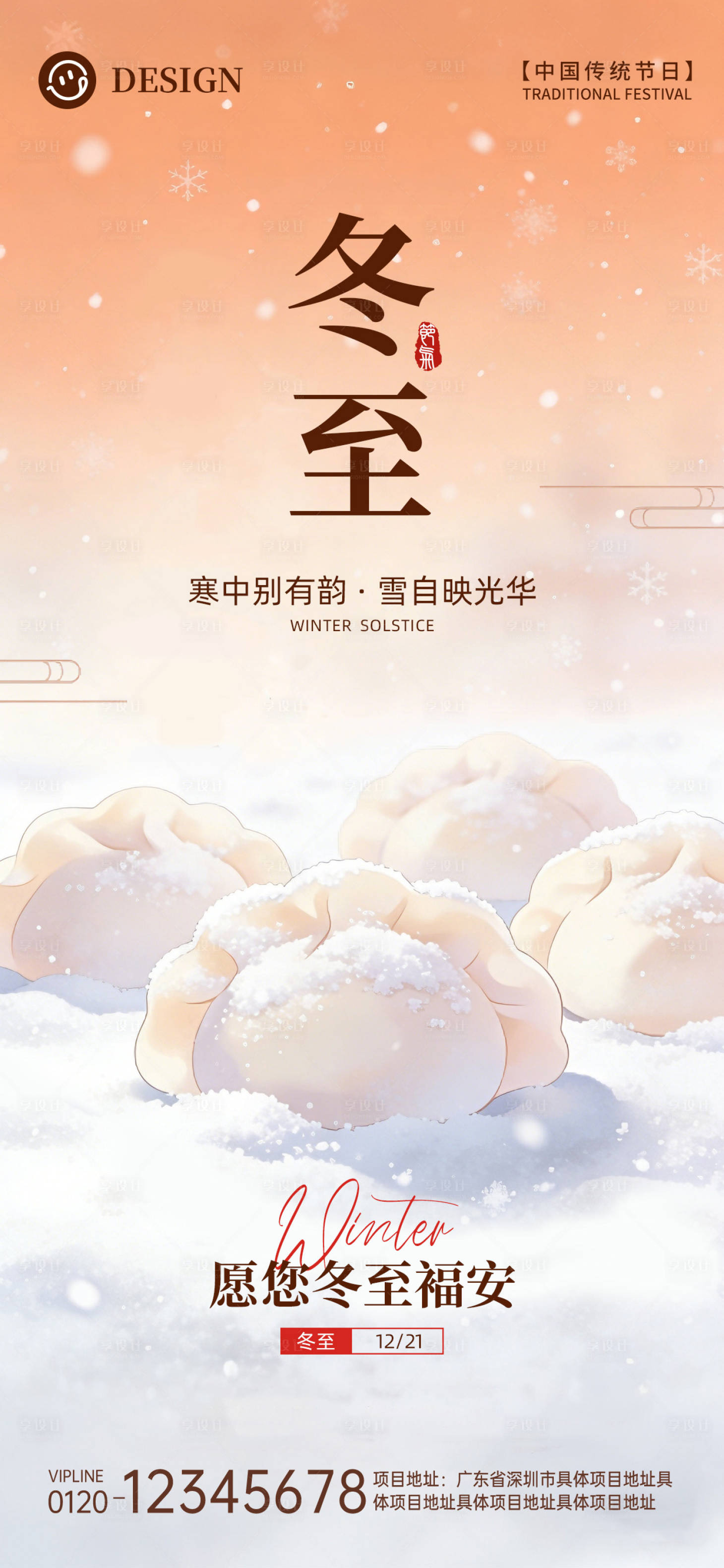 源文件下载【享设计】搜索编号：57480034381552527【冬至】
