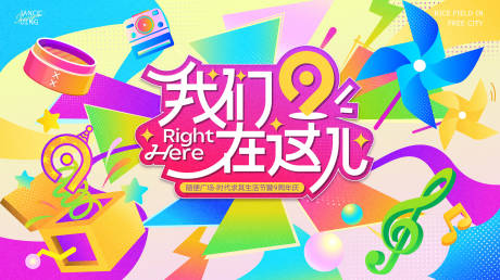 源文件下载【享设计】搜索编号：34700034489316960【商圈缤纷潮玩生活节暨九周年】