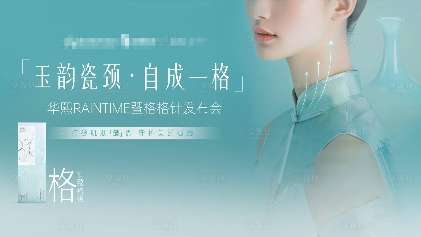 源文件下载【享设计】搜索编号：16960034693447618【润致格格针海报主画面背景板】