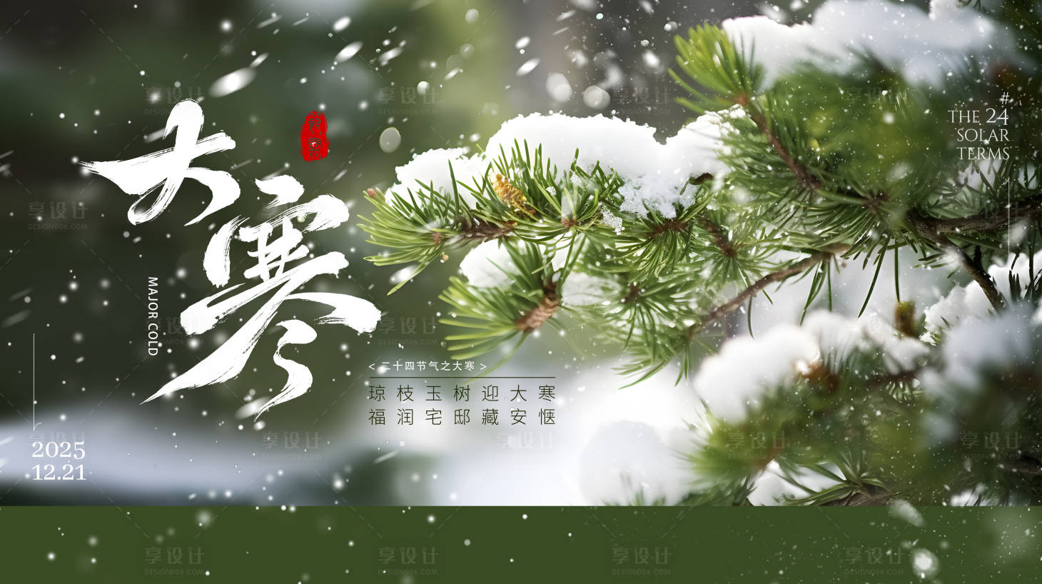 源文件下载【享设计】搜索编号：17910034708453982【大寒海报】