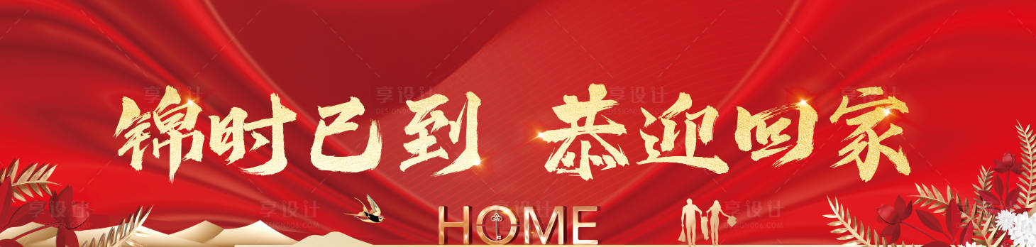 源文件下载【享设计】搜索编号：10550034750686738【交房回家背景板】