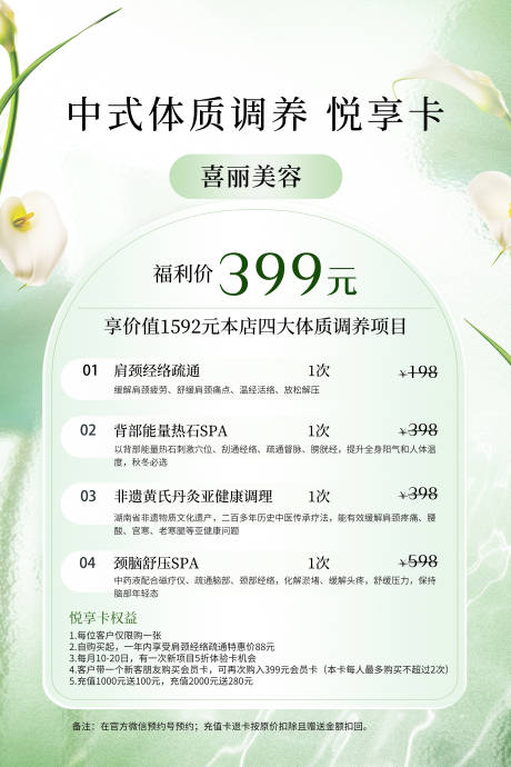源文件下载【享设计】搜索编号：31450034618565401【中式体质调养悦享卡医美价目表】