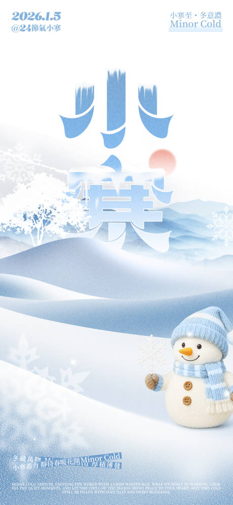 源文件下载【享设计】搜索编号：52630034662389505【小寒节气海报】