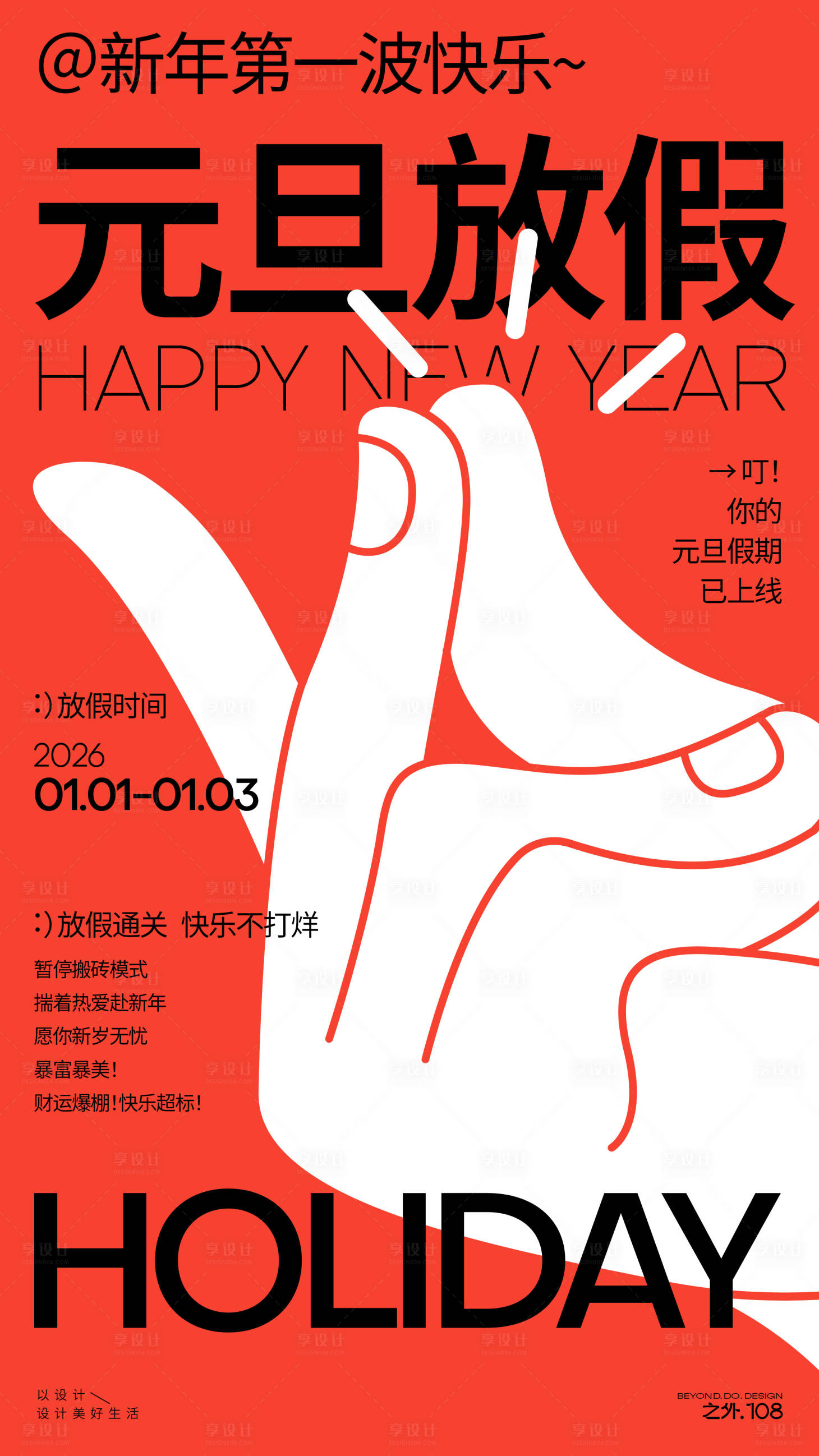 源文件下载【享设计】搜索编号：60990034663848090【元旦放假通知宣传海报】