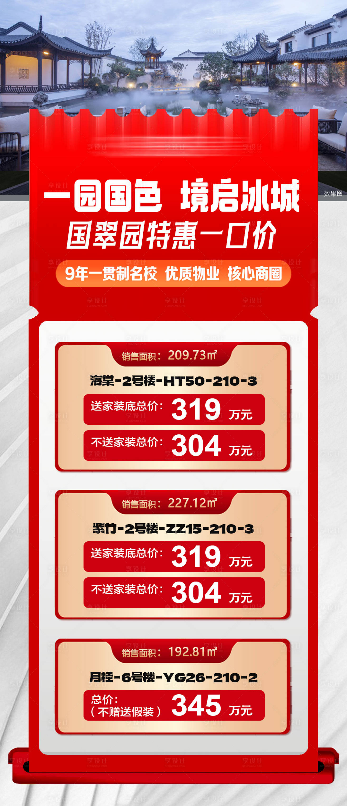 源文件下载【享设计】搜索编号：50560034651624373【房地产红色国风一口价特价房源海报】