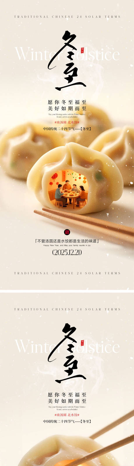 源文件下载【享设计】搜索编号：11600034314423205【冬至节气宣传海报】