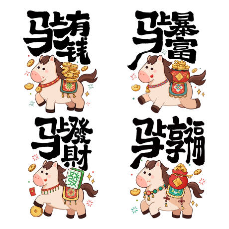 源文件下载【享设计】搜索编号：90530034302155222【马年国风卡通马形象艺术字元素贴纸】