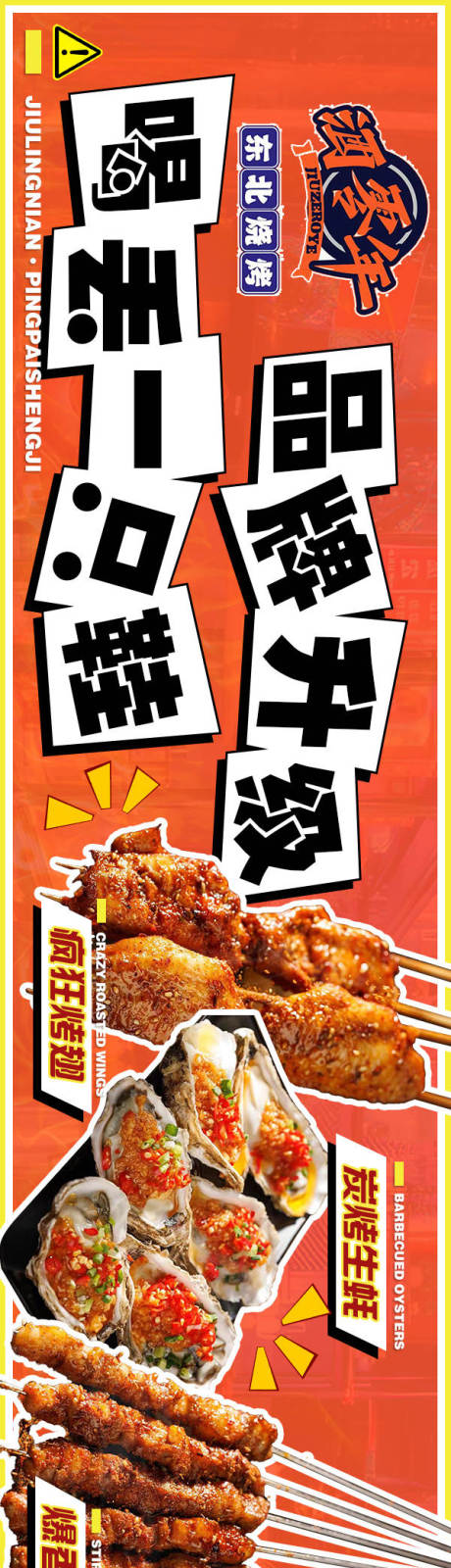 源文件下载【享设计】搜索编号：83470034754036881【烧烤橙红色餐饮五图长图海报】