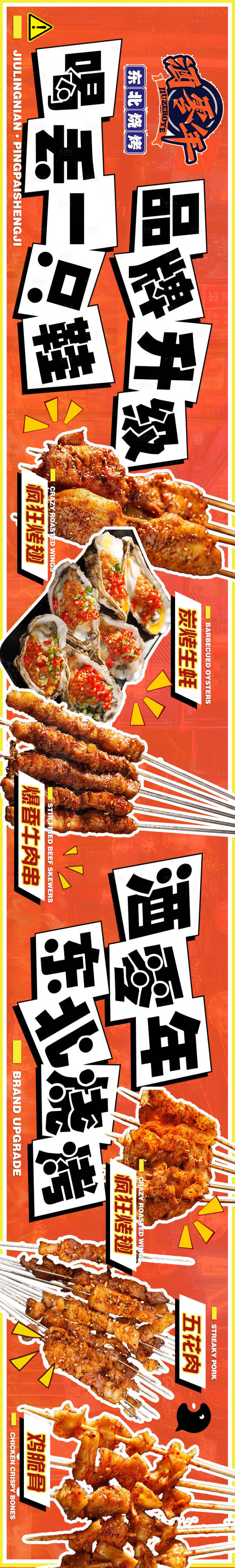 源文件下载【享设计】搜索编号：83470034754036881【烧烤橙红色餐饮五图长图海报】