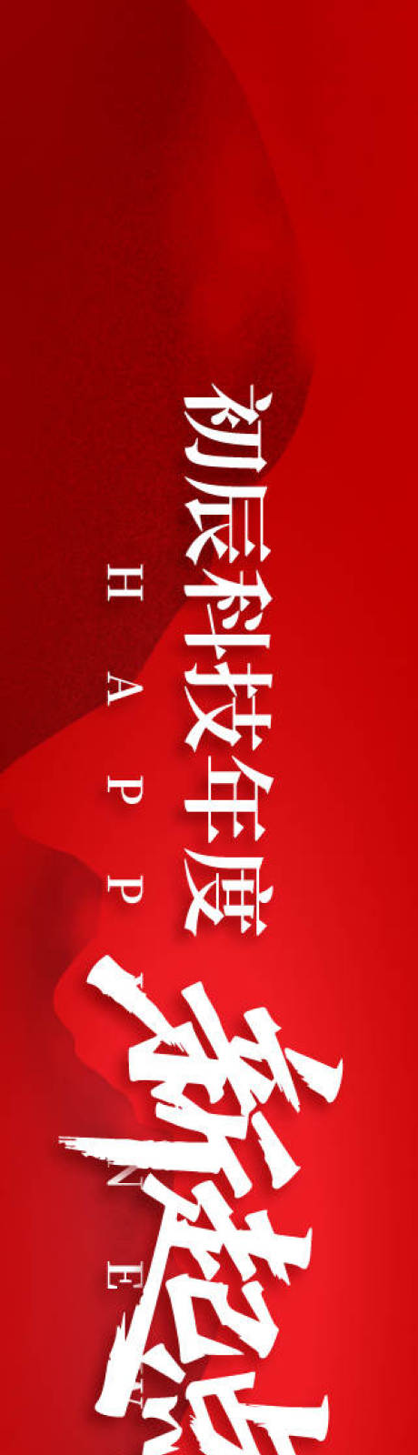 源文件下载【享设计】搜索编号：34310034755197662【科技年会盛典活动长图海报】