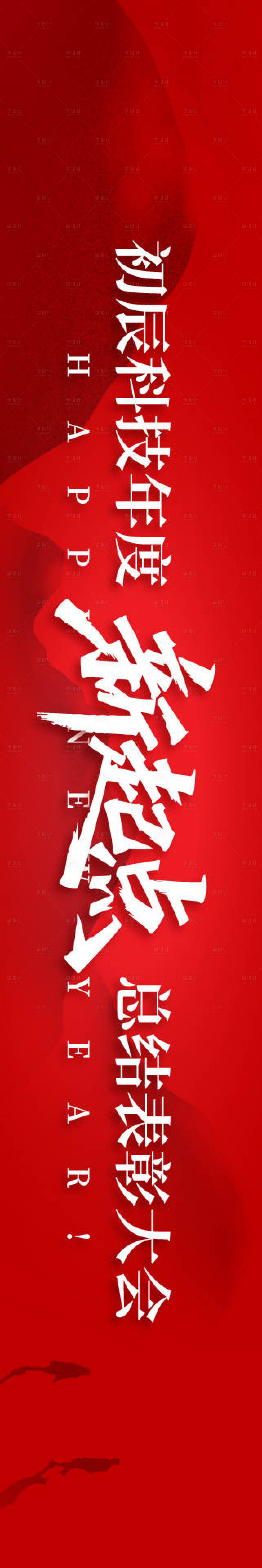 源文件下载【享设计】搜索编号：34310034755197662【科技年会盛典活动长图海报】