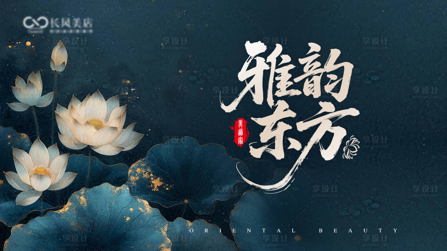 源文件下载【享设计】搜索编号：94530034315401361【雅韵东方主背景】