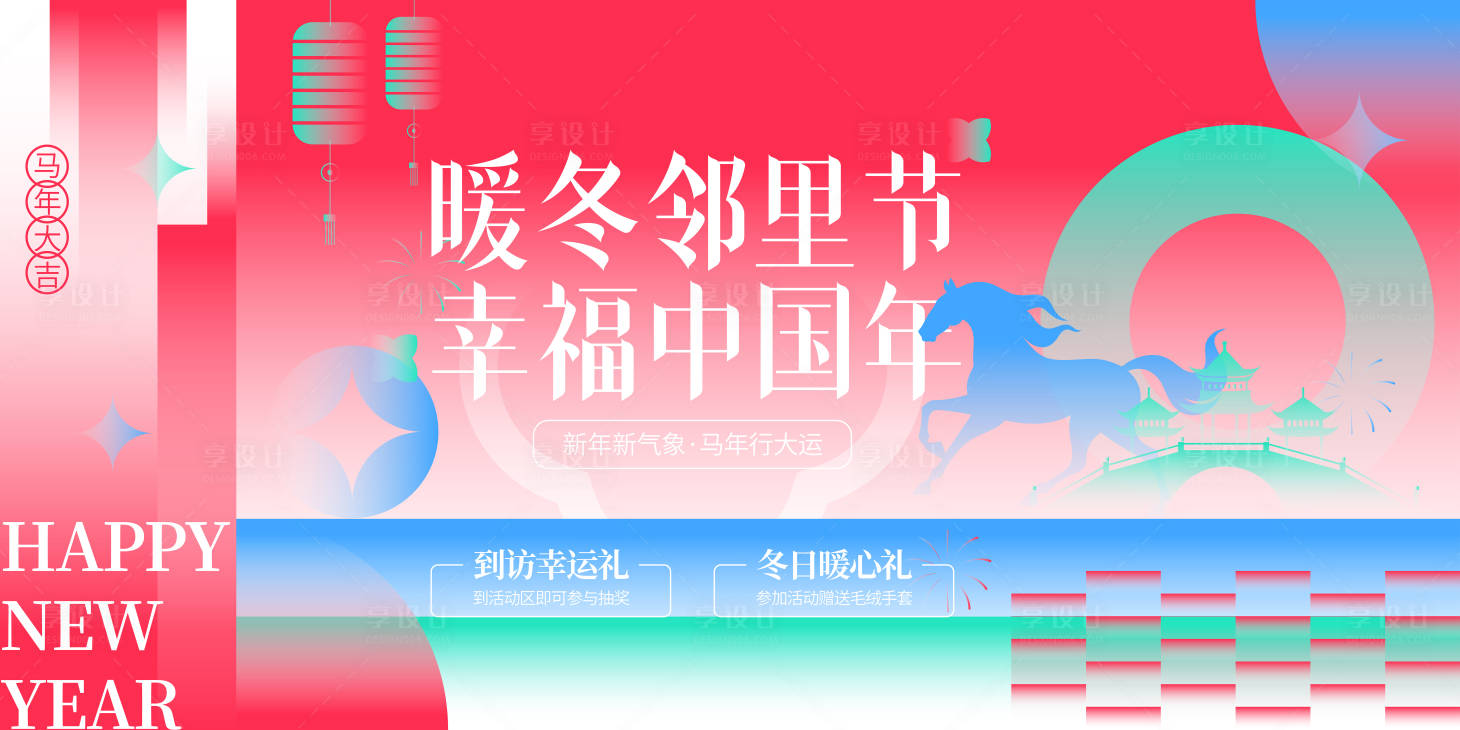 源文件下载【享设计】搜索编号：51430034547684842【地产暖冬邻里节主视觉】