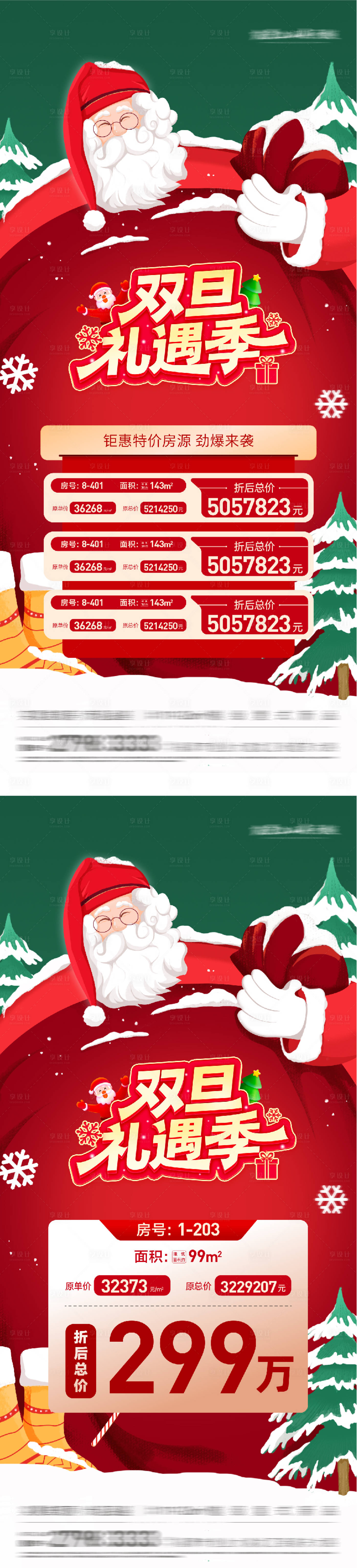 源文件下载【享设计】搜索编号：69950034362978267【地产双旦特价房海报】