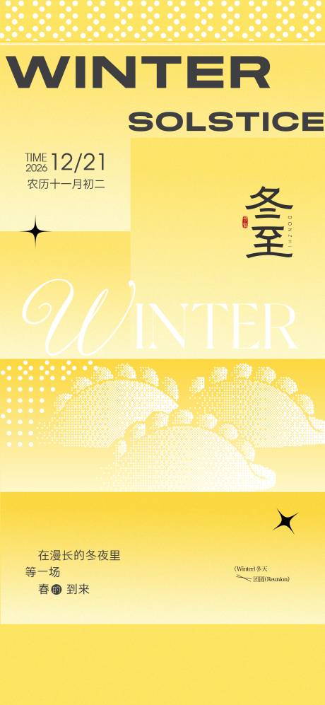 源文件下载【享设计】搜索编号：92730034558019069【冬至】