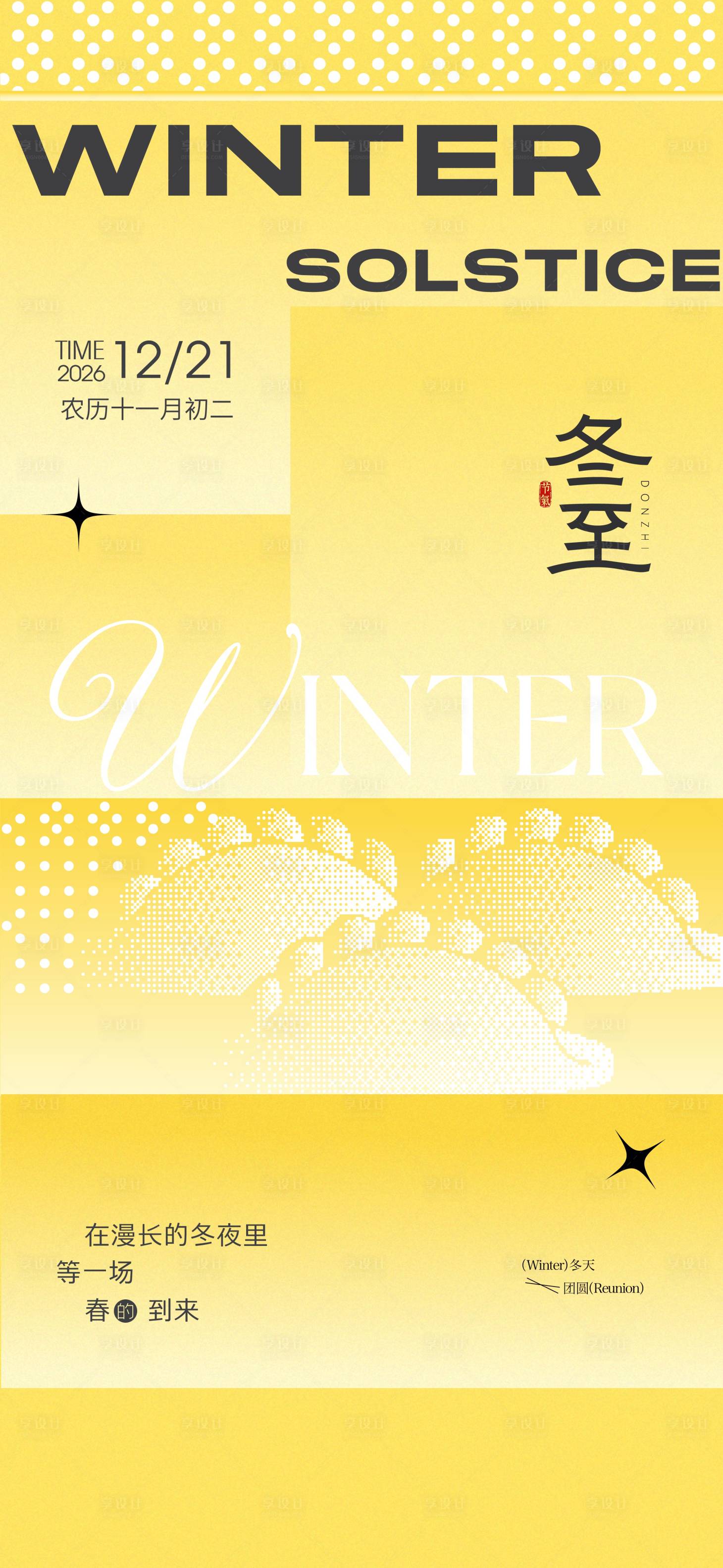 源文件下载【享设计】搜索编号：92730034558019069【冬至】