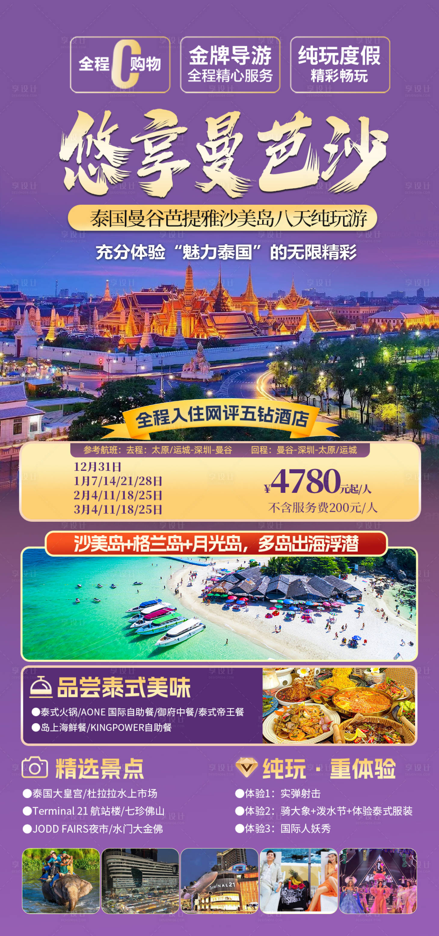 源文件下载【享设计】搜索编号：21280034554496925【泰国曼谷芭提雅东南亚旅游海报】