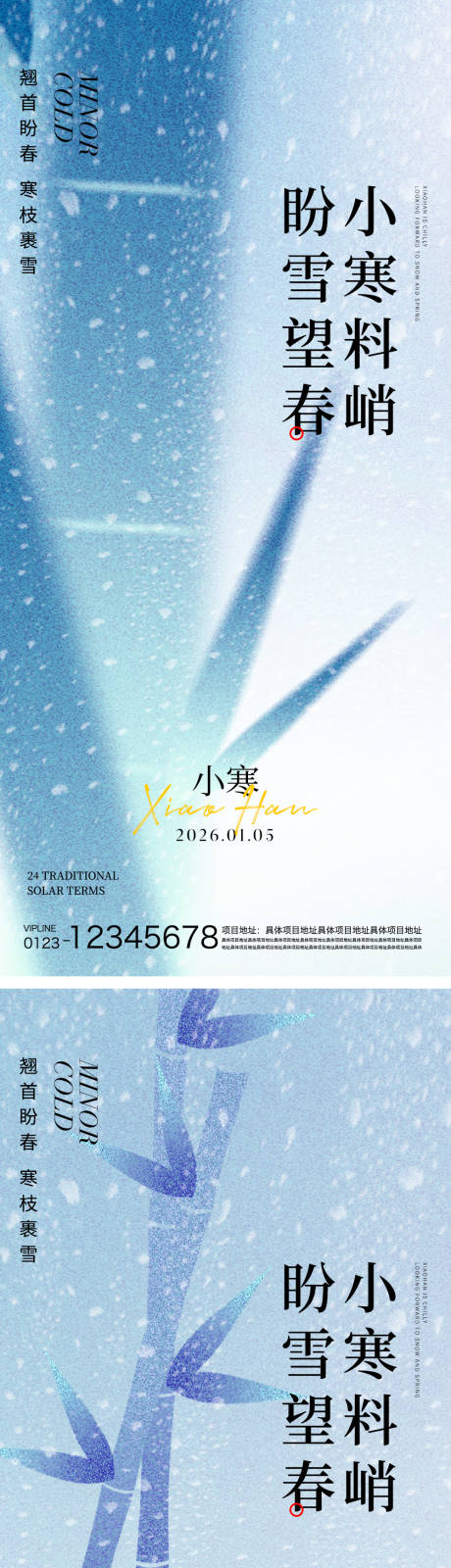 源文件下载【享设计】搜索编号：37550034710229904【小寒节气海报】