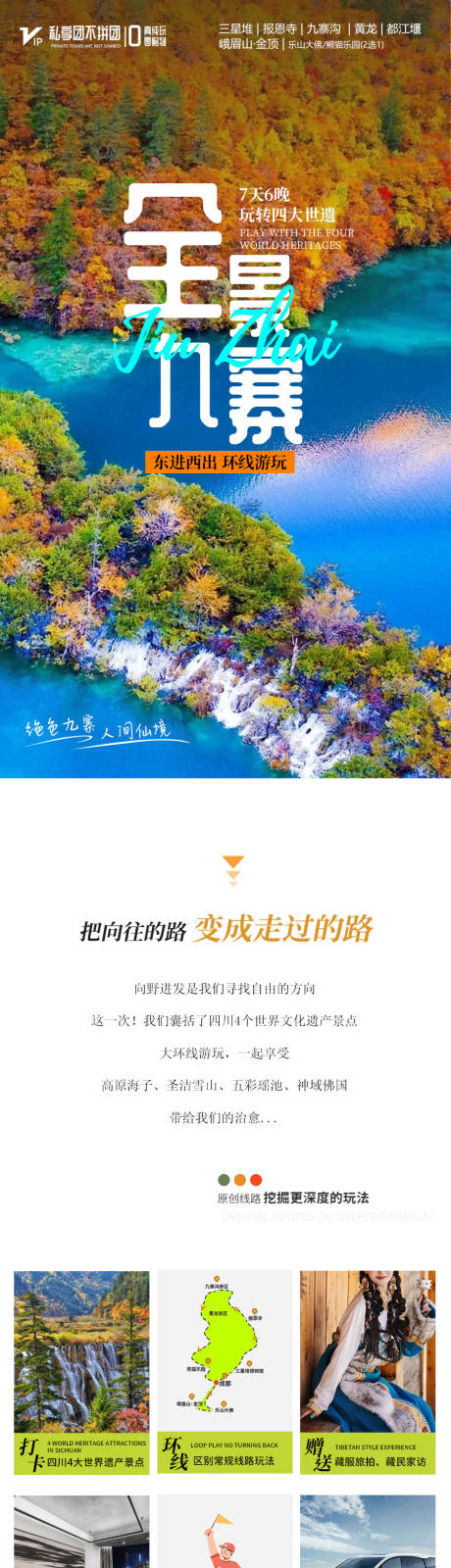 源文件下载【享设计】搜索编号：81160034354402931【九寨沟旅游详情页】