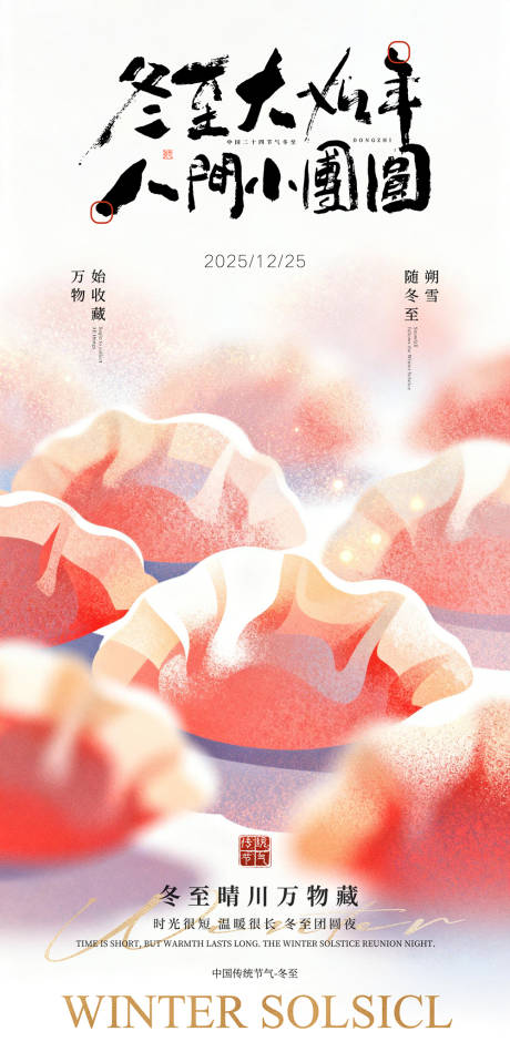 源文件下载【享设计】搜索编号：84340034589563955【冬至长图海报预热倒计时国风】