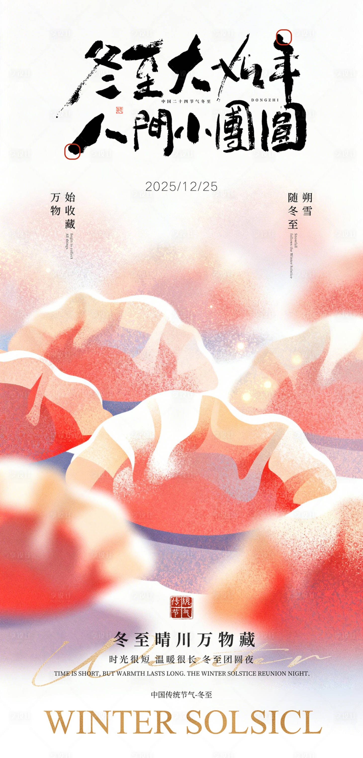 源文件下載【享設(shè)計(jì)】搜索編號(hào)：84340034589563955【冬至長圖海報(bào)預(yù)熱倒計(jì)時(shí)國風(fēng)】