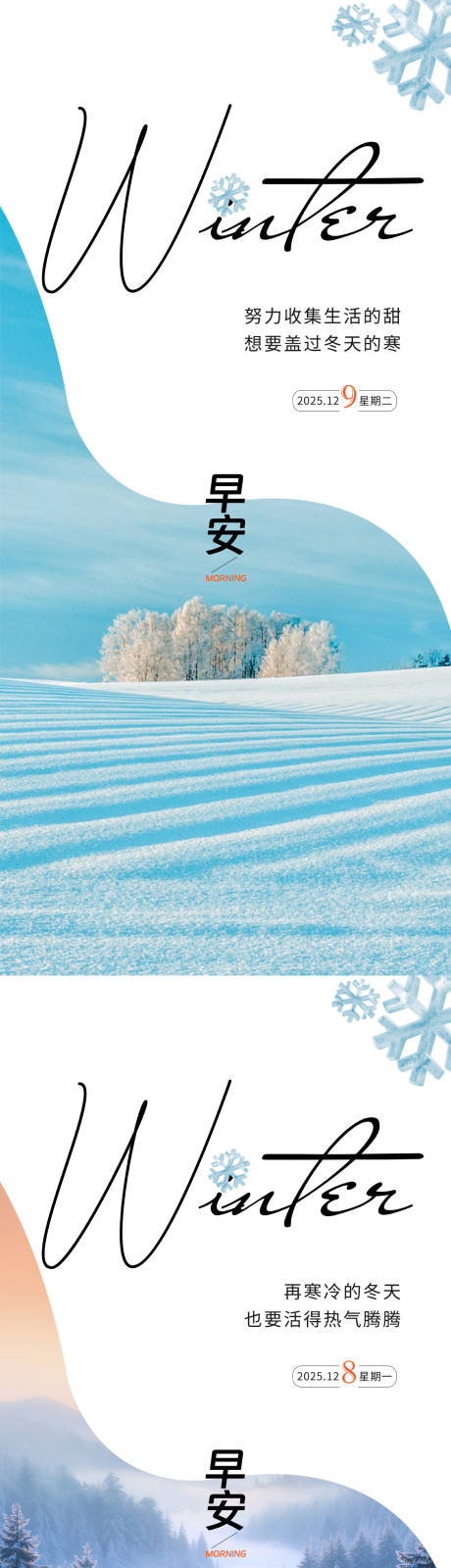 源文件下载【享设计】搜索编号：73320034406338232【冬天早安海报】