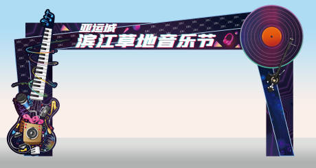 源文件下载【享设计】搜索编号：84880034611341666【草地音乐节门头】