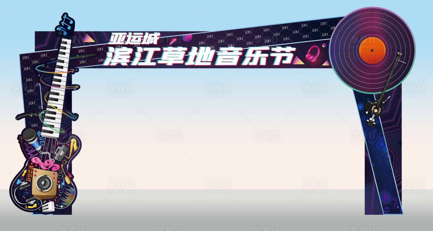 源文件下载【享设计】搜索编号：84880034611341666【草地音乐节门头】