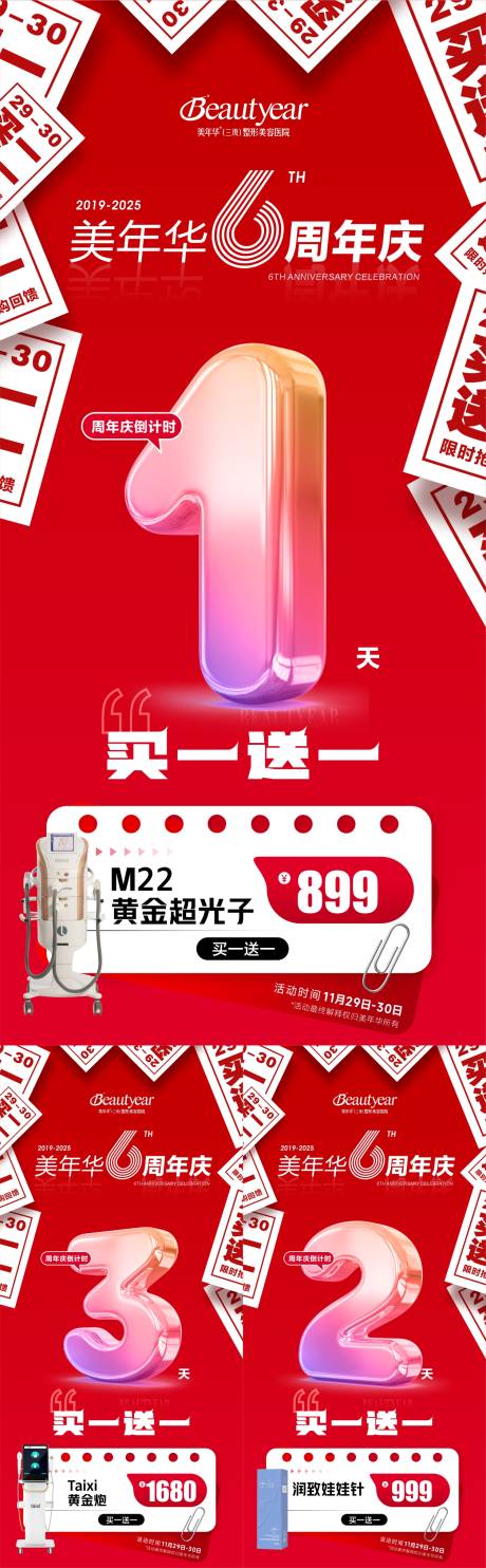 源文件下载【享设计】搜索编号：76760034619953815【医美周年庆宣传海报】