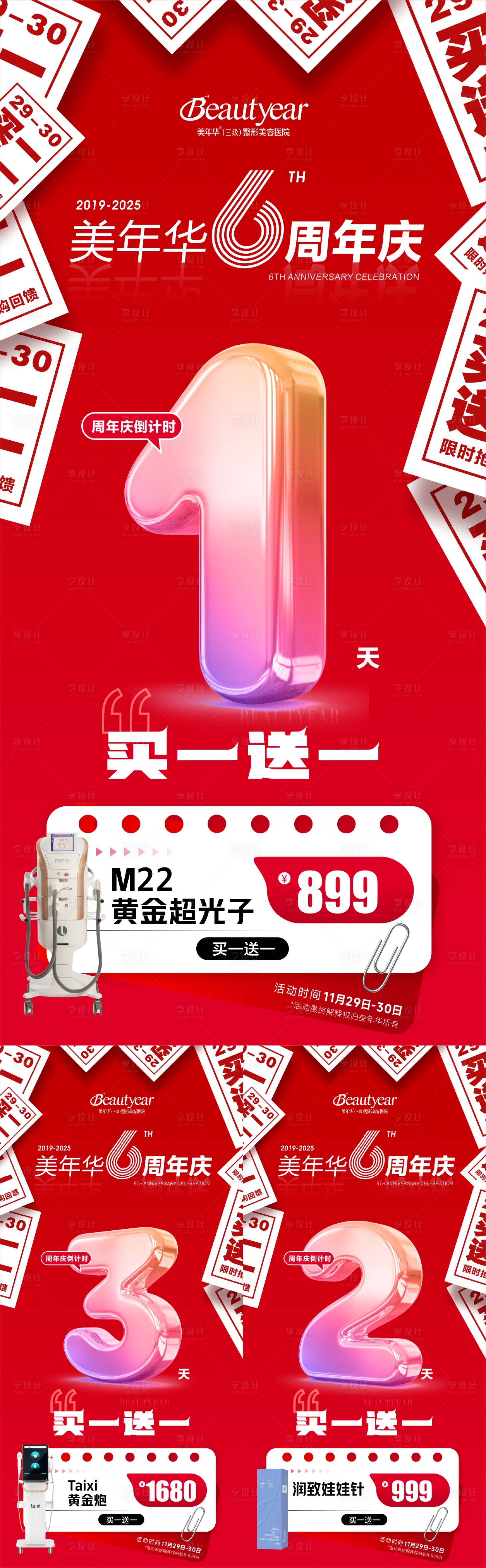 源文件下载【享设计】搜索编号：76760034619953815【医美周年庆宣传海报】