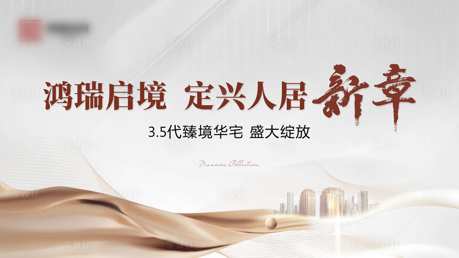 源文件下载【享设计】搜索编号：60010034525722698【地产开盘灰金高级广告展板】