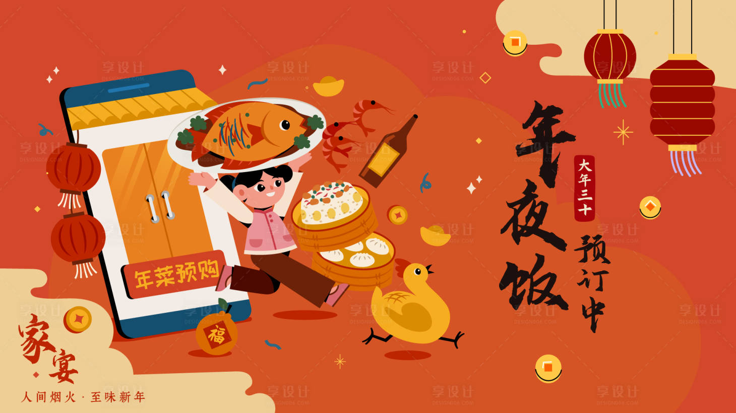 源文件下载【享设计】搜索编号：22550034796919133【新年年夜饭展板 】