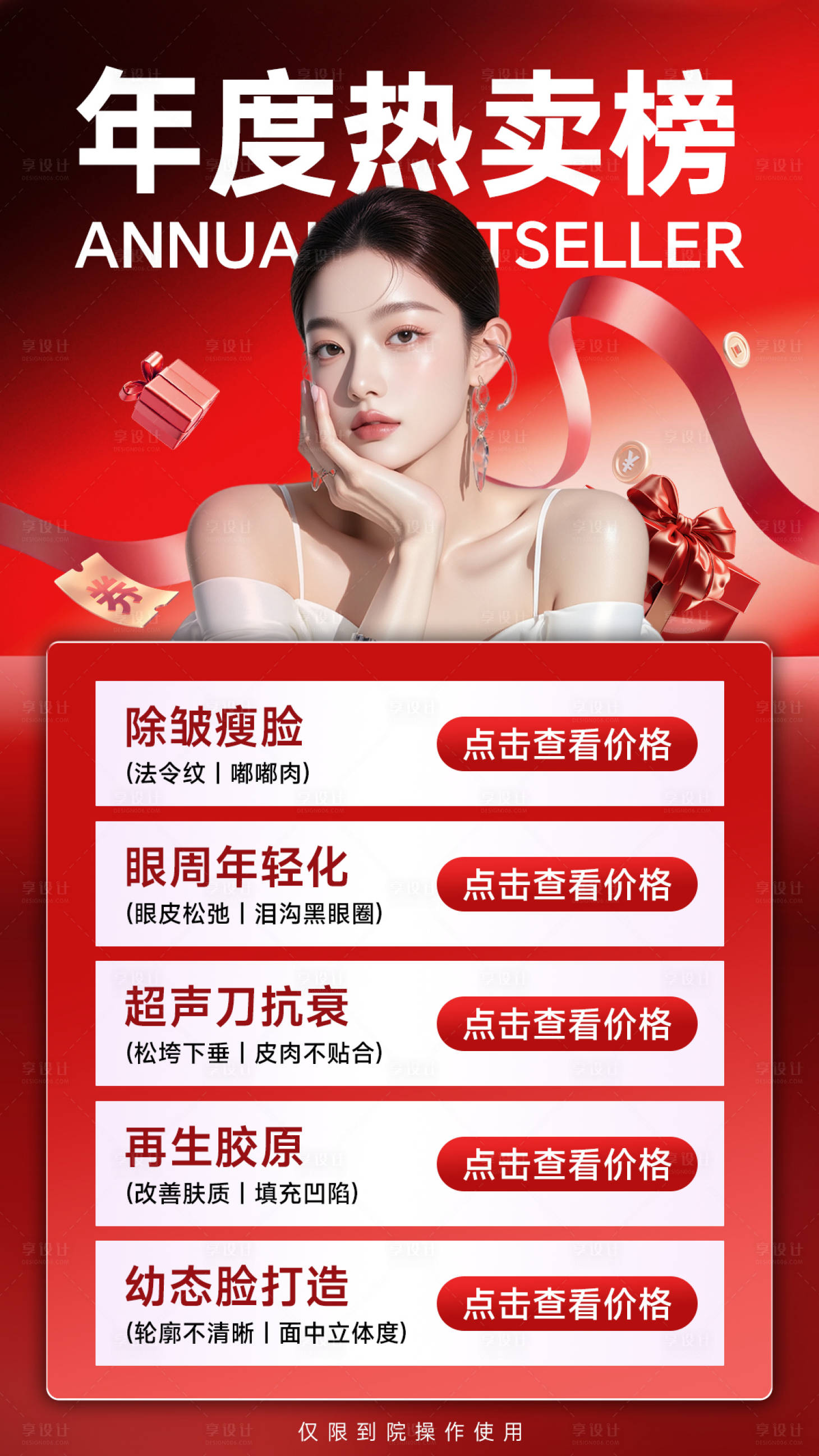 源文件下载【享设计】搜索编号：48250034501152403【医美海报年终海报】