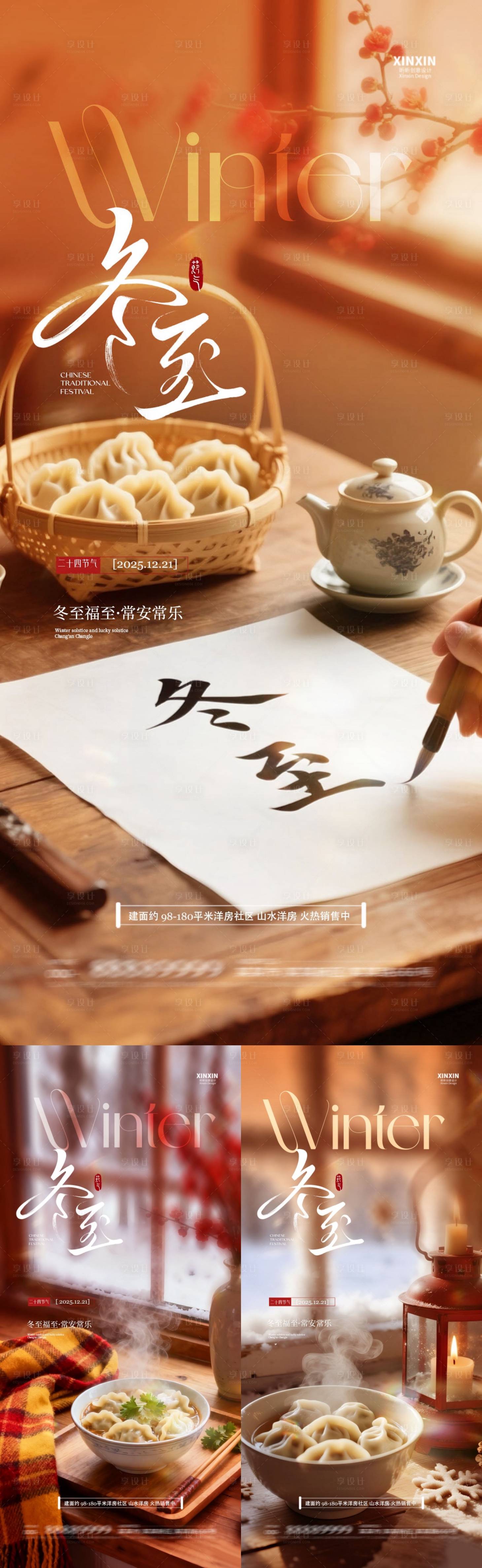 源文件下载【享设计】搜索编号：95410034508668996【地产冬至节气场景海报】