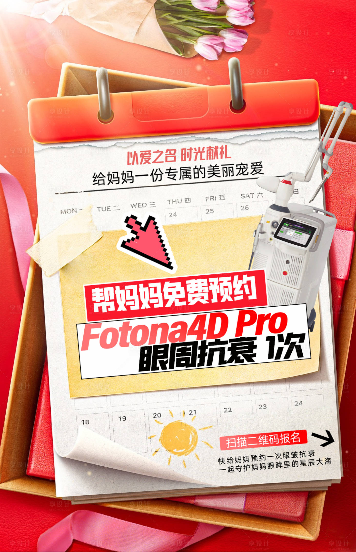 源文件下载【享设计】搜索编号：87530034550158975【母亲节礼物欧洲之星医美】