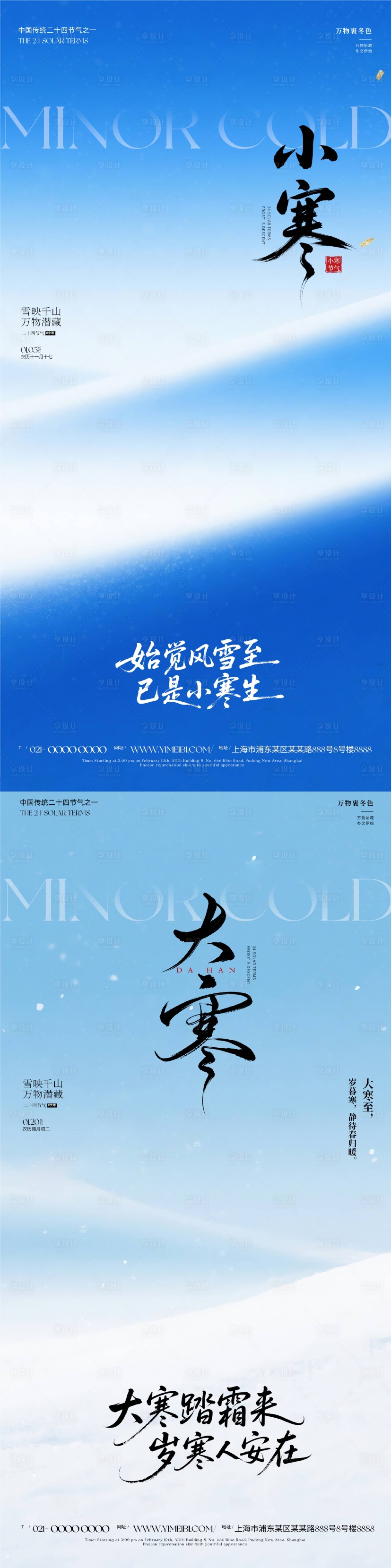 源文件下载【享设计】搜索编号：77600034666118969【大寒小寒节气海报】