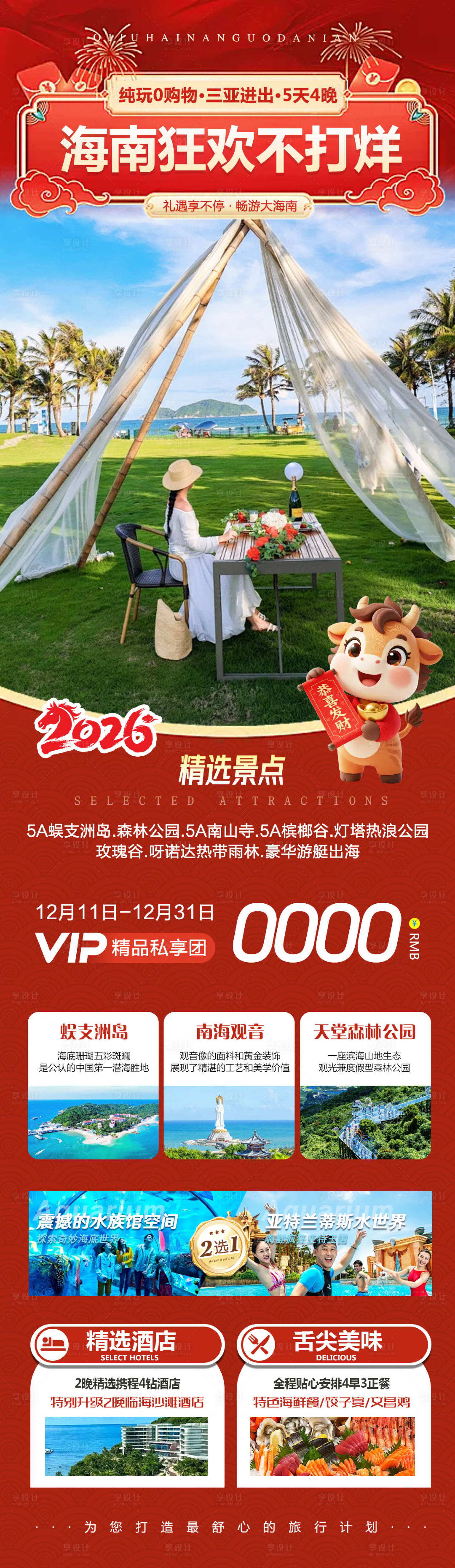 源文件下載【享設計】搜索編號：51300034471709701【海南三亞蜈支洲島狂歡不打烊新年】