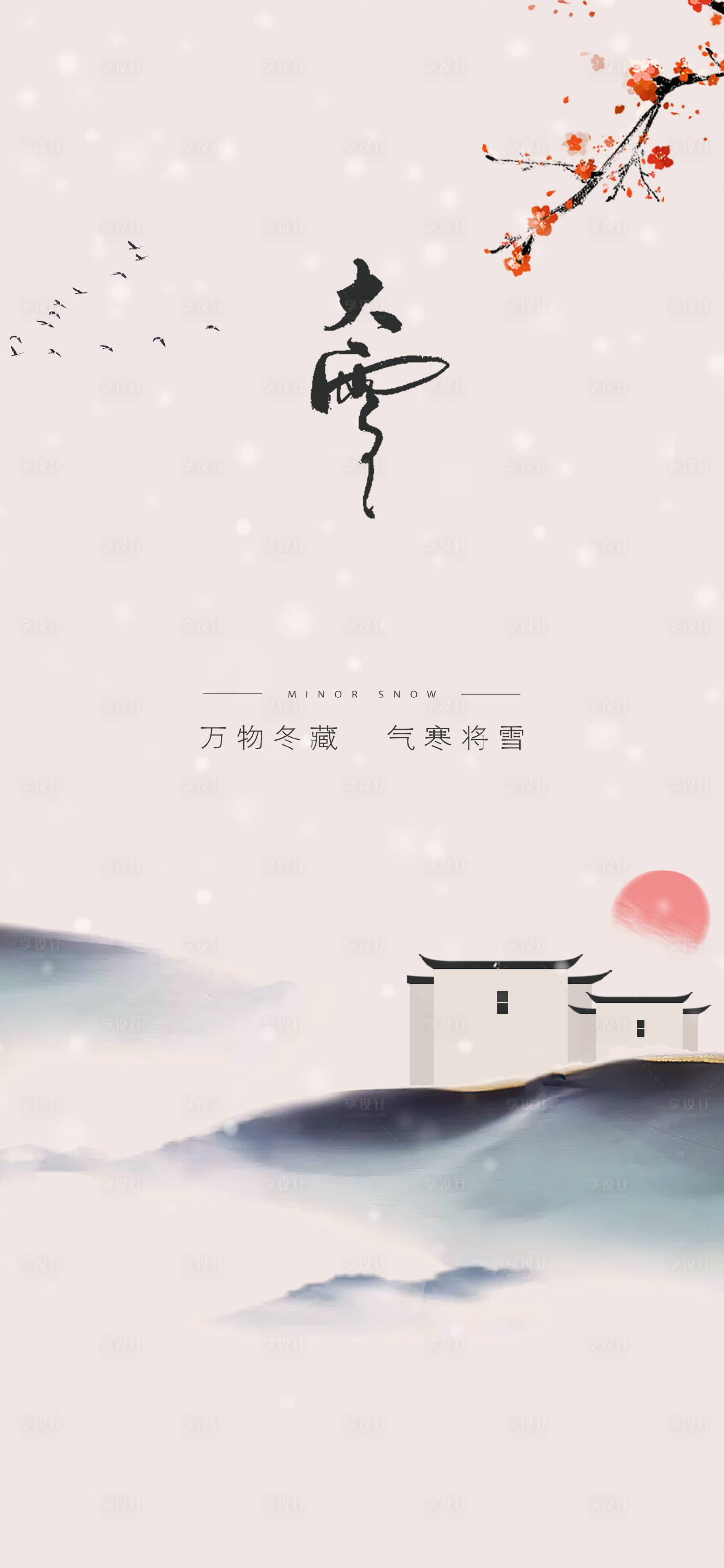 源文件下载【享设计】搜索编号：25770034396187077【大雪节气海报】