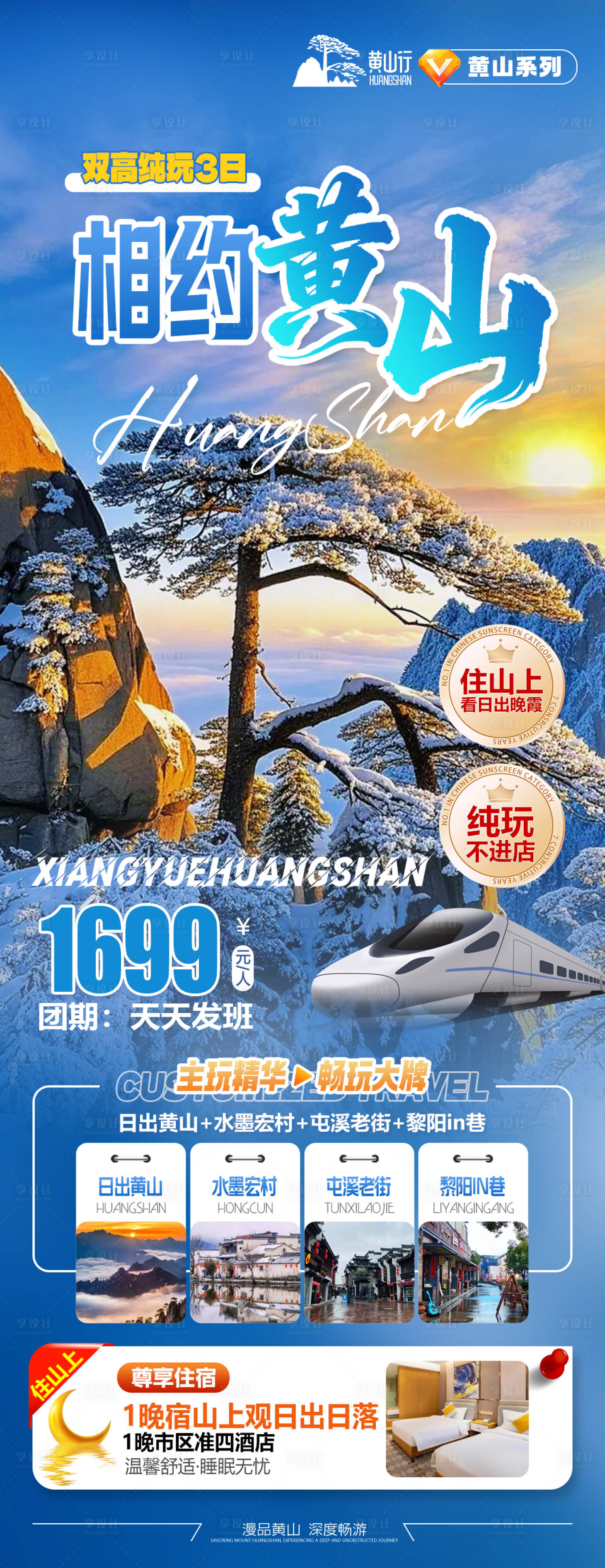 源文件下载【享设计】搜索编号：20940034721297304【相约黄山宏村旅游海报】