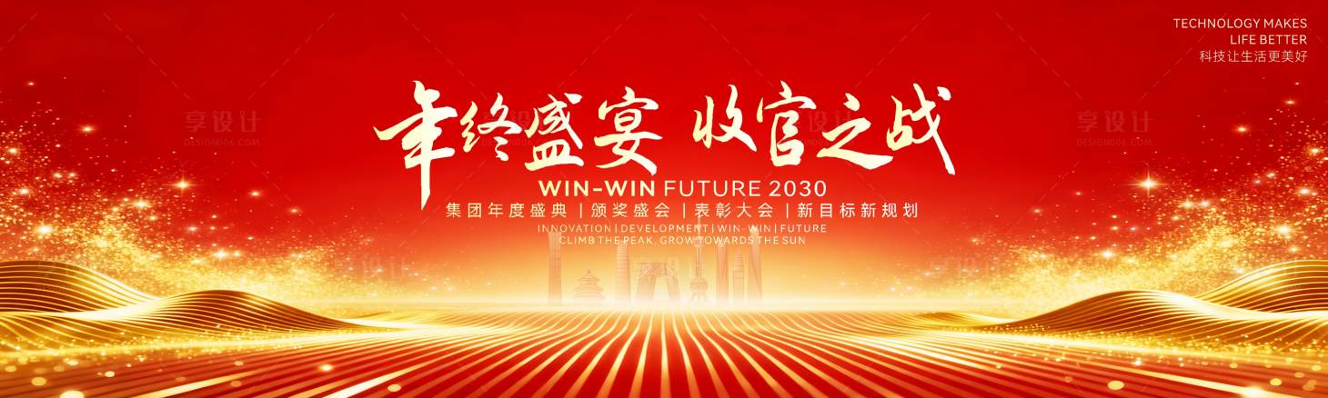 源文件下载【享设计】搜索编号：87390034526933021【红色喜庆年终盛宴活动展板】