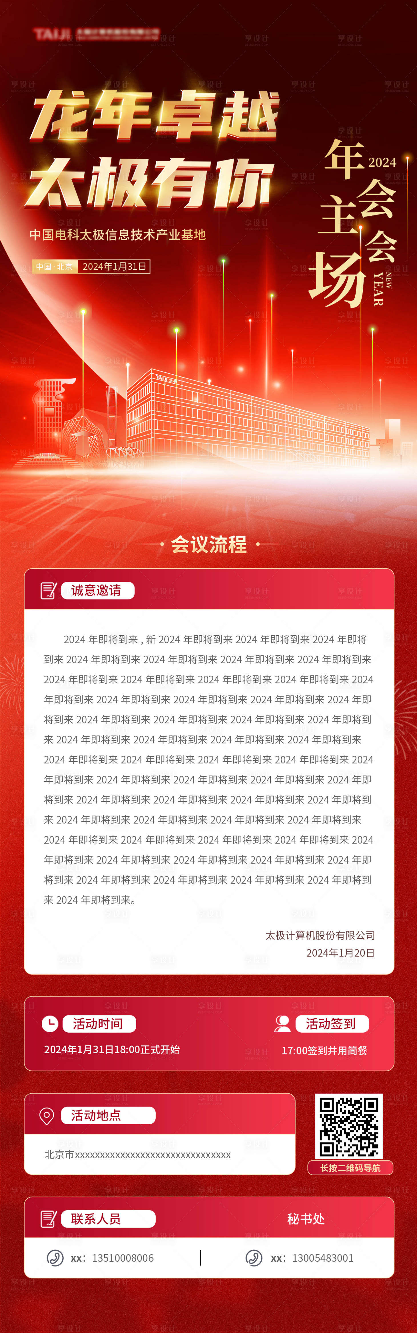 源文件下载【享设计】搜索编号：71080034537491441【周年红色喜庆邀请函年会海报】