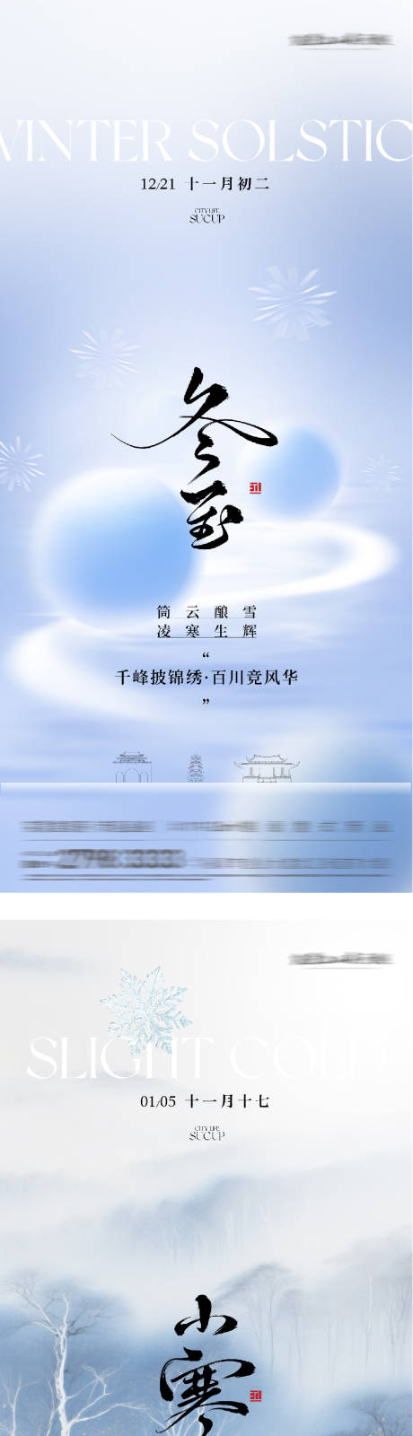 源文件下載【享設計】搜索編號：12420034531509507【地產冬至小寒高奢系海報】