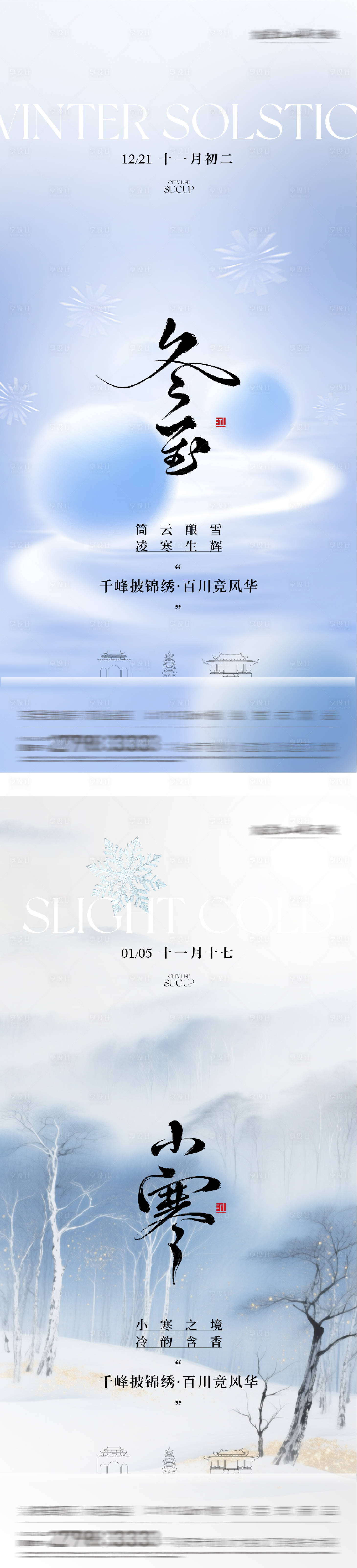 源文件下載【享設計】搜索編號：12420034531509507【地產冬至小寒高奢系海報】