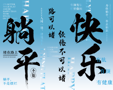源文件下载【享设计】搜索编号：37490034561528099【挂幅躺平海报展板】
