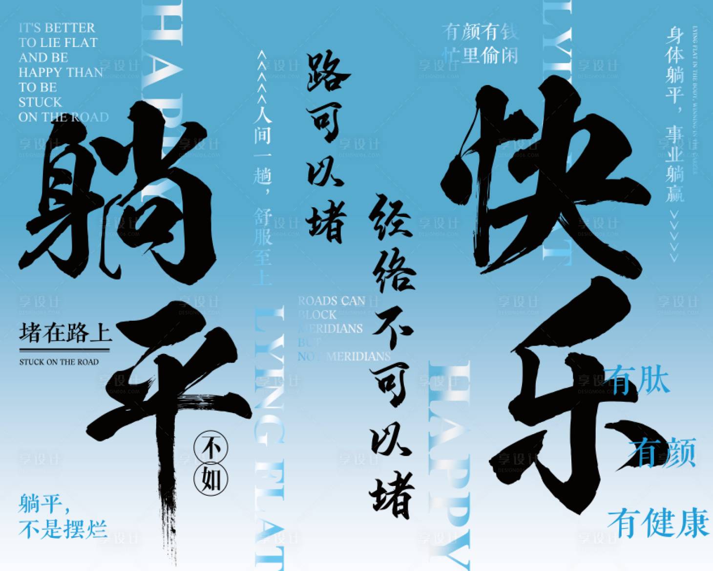 源文件下载【享设计】搜索编号：37490034561528099【挂幅躺平海报展板】