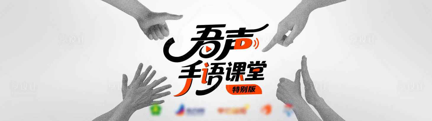 源文件下载【享设计】搜索编号：39390034297639860【手语课堂电商海报】