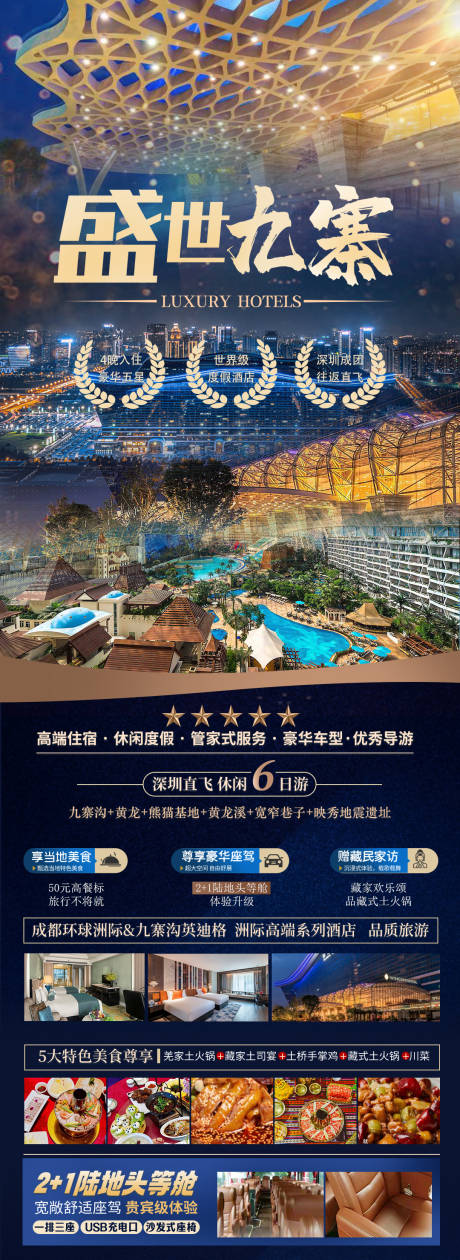 源文件下载【享设计】搜索编号：43120034529103556【九寨沟旅游海报】