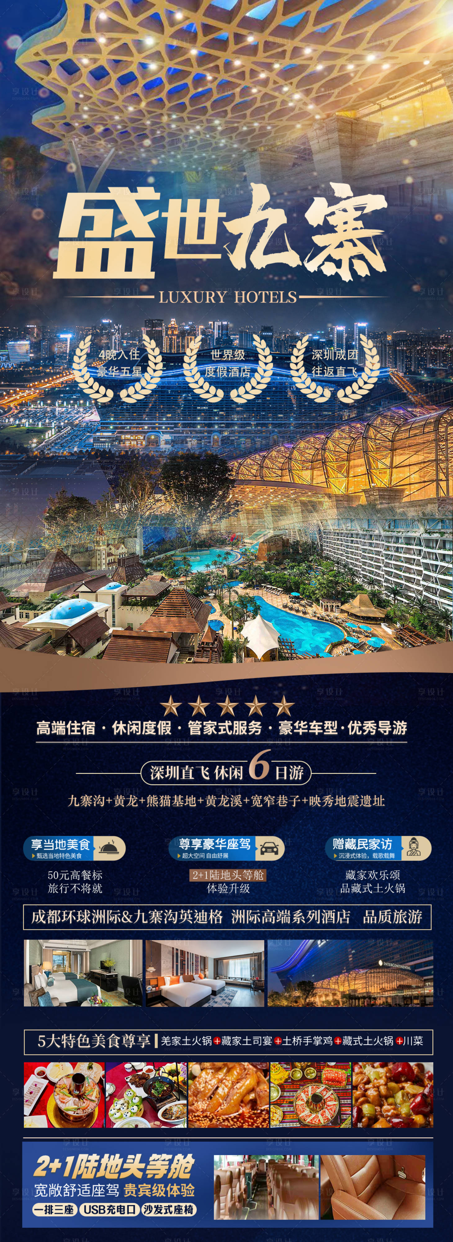 源文件下载【享设计】搜索编号：43120034529103556【九寨沟旅游海报】